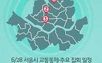 [교통통제 확인하세요] 6월 28일, 서울시 교통통제·주요 집회 일정