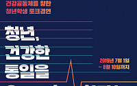 남북보건의료교육재단, '한반도 건강공동체 향한 청년학생 토크경연' 개최