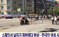 스페인 한국인 사망, 날치기 피하려다 머리 다친 女 사흘 만에 숨져…범인 추적中