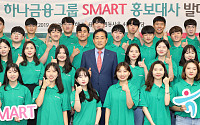 하나금융그룹, ‘제13기 SMART 홍보대사’ 발대식 개최