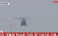 '마린 원'은 어떤 헬리콥터?…美 대통령 전용, 해외 순방 시 수송기로 옮겨
