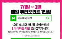 아리따움, 대란 프로모션 사흘간 개최…네티즌들 '갑론을박'