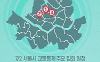 [교통통제 확인하세요] 7월 2일, 서울시 교통통제·주요 집회 일정