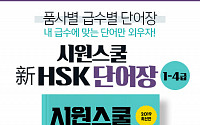 시원스쿨 중국어, '新(신) HSK 1-4급 단어장’ 출간