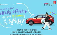 쌍용차, '예비 운전자' 경품 이벤트…에어팟ㆍ아이스크림 교환권 등 제공