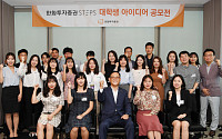 한화투자증권, ‘STEPS 대학생 아이디어 공모전 시상식’ 개최