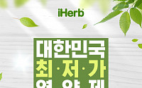 해외직구 플랫폼 ‘아이허브’, 대한민국 최저가 영양제 프로모션 진행