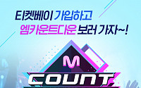 티켓베이, ‘Mnet 엠카운트다운’ 방청권 이벤트 진행