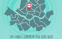 [교통통제 확인하세요] 7월 4일, 서울시 교통통제·주요 집회 일정