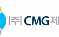 CMG제약, 대만 제약사에 149억 규모 수출…“향후 품목 확대”