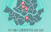 [교통통제 확인하세요] 7월 5일, 서울시 교통통제·주요 집회 일정