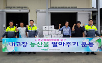 한라시멘트, ‘지역 농산물 팔아주기 운동’ 4200여만 원 상당 구매