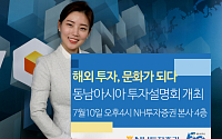 NH투자증권, 동남아 투자설명회 개최