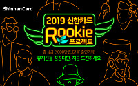 신한카드, '2019 루키 프로젝트' 진행