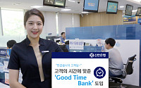 신한은행, 오후 5시 문 닫는 영업점 5곳 시범 운영