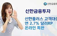 신한금융투자, 연 2.7% 달러RP 온라인 특판