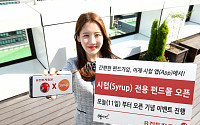 유진투자증권, ‘시럽(Syrup)’ 전용 펀드몰 열어