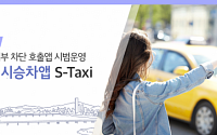 서울시, ‘승차거부 방지' 택시앱 에스택시 민간에 넘긴다