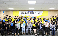휴넷, 무료 취업지원 ‘행복한 취업학교’ 2기 입학식 개최