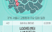 [교통통제 확인하세요] 7월 15일, 서울시 교통통제·주요 집회 일정