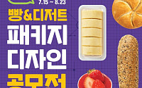 “달콤함을 표현해봐” CU, 빵·디저트 패키지 디자인 공모전 개최