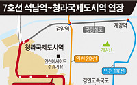 인천 청라~강남 지하철로 한번에… 소요시간 32분 단축