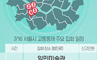 [교통통제 확인하세요] 7월 16일, 서울시 교통통제·주요 집회 일정