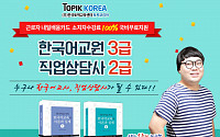 한국토픽교육센터, '직업상담사ㆍ한국어교원' 내일배움카드 국비지원 개강