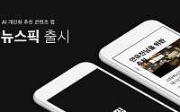 콘텐츠 유통 플랫폼 노티플러스, 개인 추천 AI 콘텐츠 앱 '뉴스픽' 출시