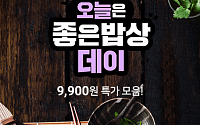 홈앤쇼핑, 인기 식품 9900원에 판매…‘좋은밥상데이’ 운영