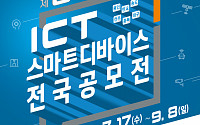 과기부, ICT 스마트 기기 전국 공모전 개최