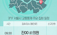 [교통통제 확인하세요] 7월 17일, 서울시 교통통제·주요 집회 일정