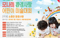 모나미, 제43회 환경사랑 어린이 미술대회 개최