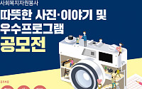 한국사회복지협의회, 사회복지자원봉사 공모전 개최