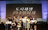 국토부-LH, ‘도시재생 29초 영화제’ 시상식 개최