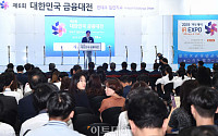 [포토] '대한민국 금융대전' 축사하는 최종구 위원장