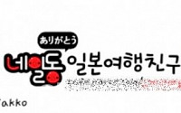 '네일동' 항일 선봉, '오사카홀릭' '플라잉재팬' 뒤따를까