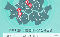 [교통통제 확인하세요] 7월 18일, 서울시 교통통제·주요 집회 일정