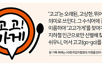 [고고가게] 인천·경기편③ 59년 전통 ‘오뎅식당’