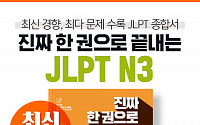 시원스쿨, 일본어 정복 ‘진짜 한 권으로 끝내는 JLPT N3’ 출간