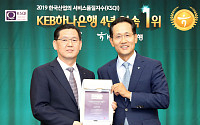 KEB하나은행, 한국산업 서비스 품질 지수 4년 연속 '1위'