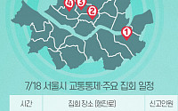 [교통통제 확인하세요] 7월 19일, 서울시 교통통제·주요 집회 일정