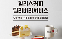 할리스커피, 배민라이더스 배달 서비스 전국 확대