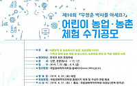 농진청, 제10회 ‘어린이 농업‧농촌 체험 수기 공모전’ 개최