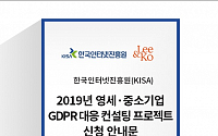 KISA, 영세·중소기업 GDPR 대응 컨설팅 신청접수