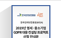 KISA, 영세·중소기업 GDPR 대응 컨설팅 신청접수