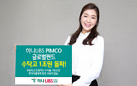 하나UBS자산운용, 하나UBS PIMCO 글로벌인컴펀드 수탁고 1조 돌파