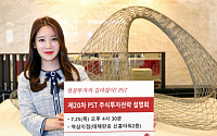 유진투자증권 ‘20차 PST 주식투자전략 설명회' 개최