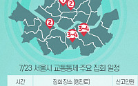 [교통통제 확인하세요] 7월 23일, 서울시 교통통제·주요 집회 일정