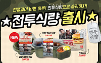 “광복절 되새기자” 이마트24, 영화 ‘봉오동전투’ 컬래버 전투식량 3종 출시